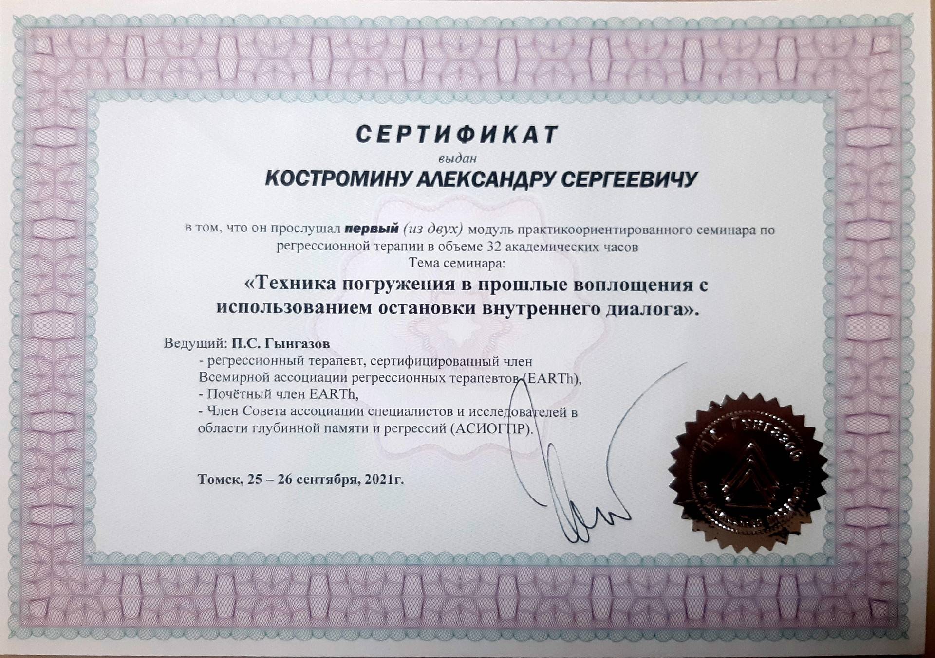Сертификат. Костромин А. С. Техника погружения в прошлые воплощения с использованием остановки внутреннего диалога