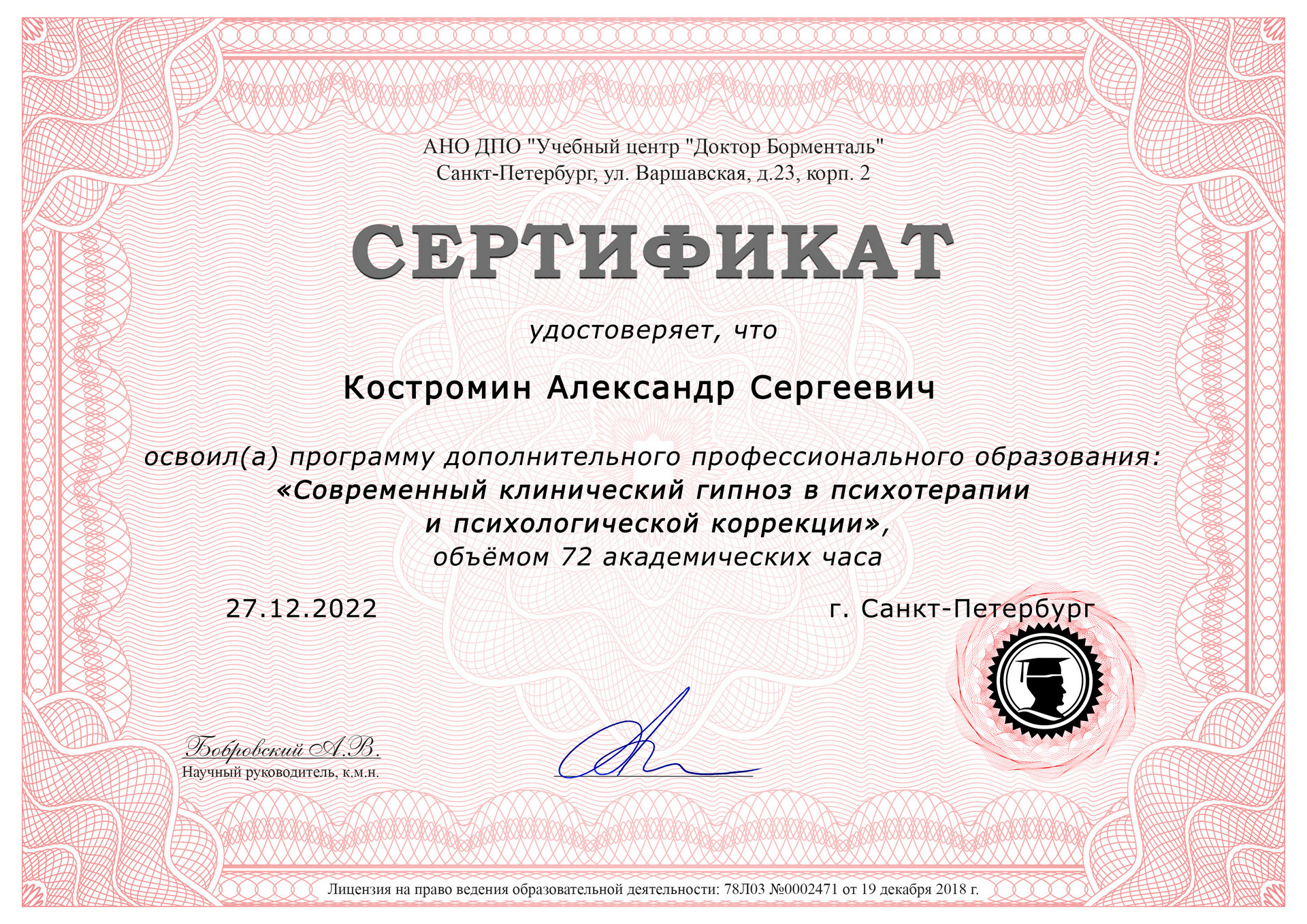 Костромин Сертификат Борменталь_